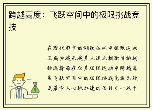 跨越高度：飞跃空间中的极限挑战竞技
