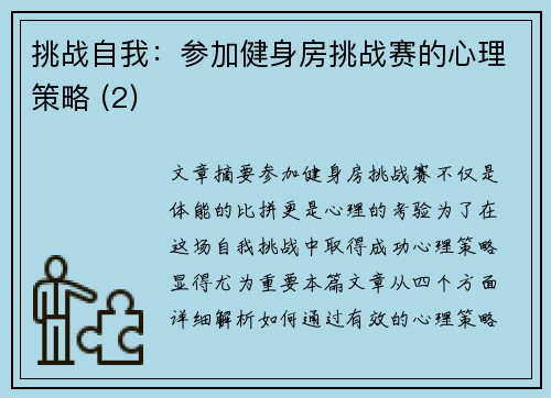 挑战自我：参加健身房挑战赛的心理策略 (2)