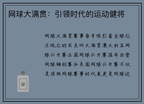 网球大满贯：引领时代的运动健将