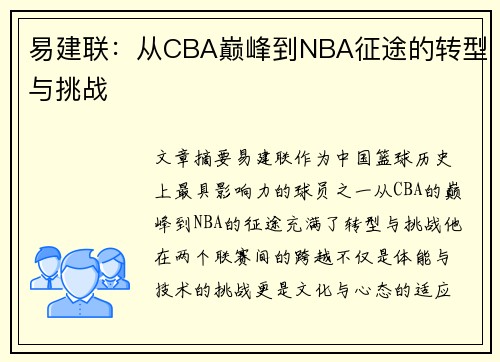 易建联：从CBA巅峰到NBA征途的转型与挑战