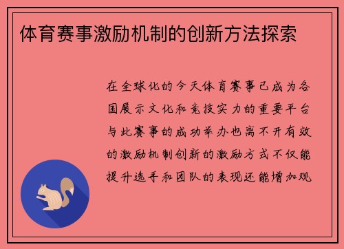 体育赛事激励机制的创新方法探索