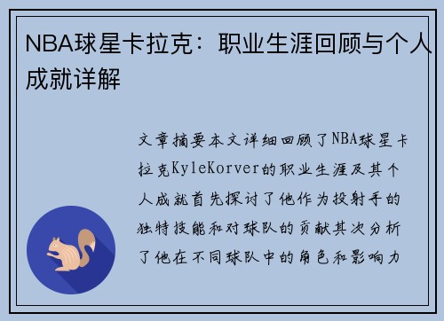 NBA球星卡拉克：职业生涯回顾与个人成就详解