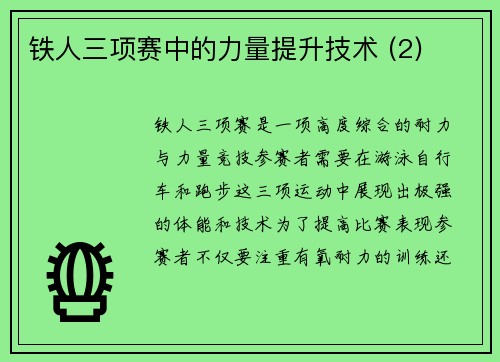 铁人三项赛中的力量提升技术 (2)