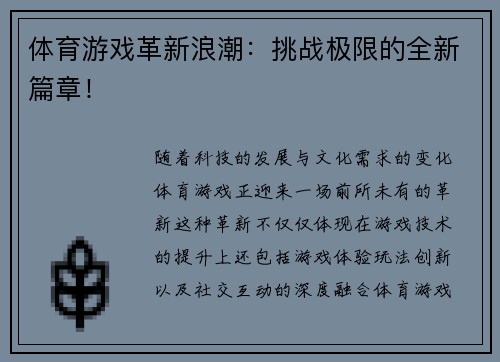 体育游戏革新浪潮：挑战极限的全新篇章！