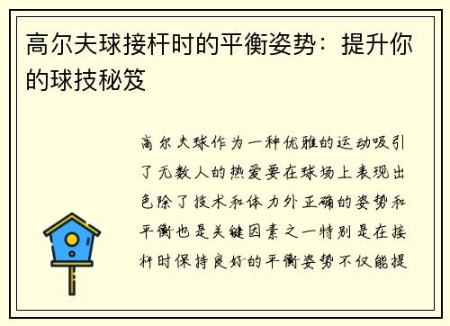 高尔夫球接杆时的平衡姿势：提升你的球技秘笈